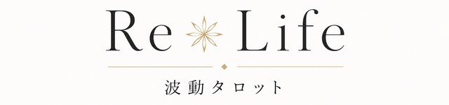 RELIFE 波動タロット