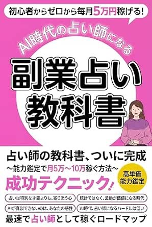 副業占い師の教科書を無料で読める書籍案内バナー