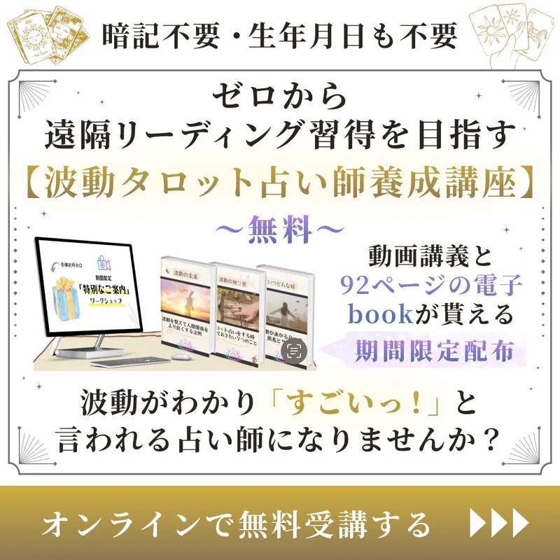 波動タロット占い師養成講座の無料受講バナー