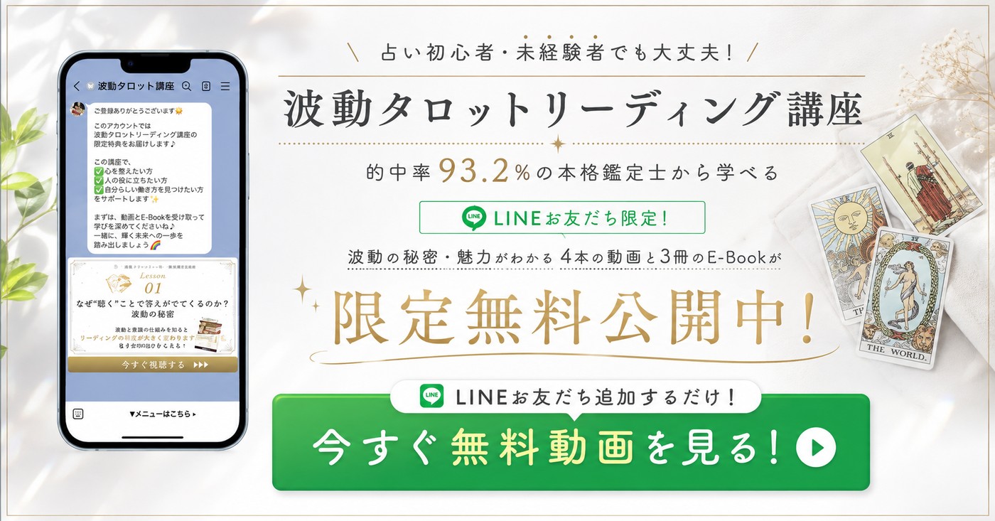 LINE限定の波動タロットリーディング講座バナー 無料動画を受け取る
