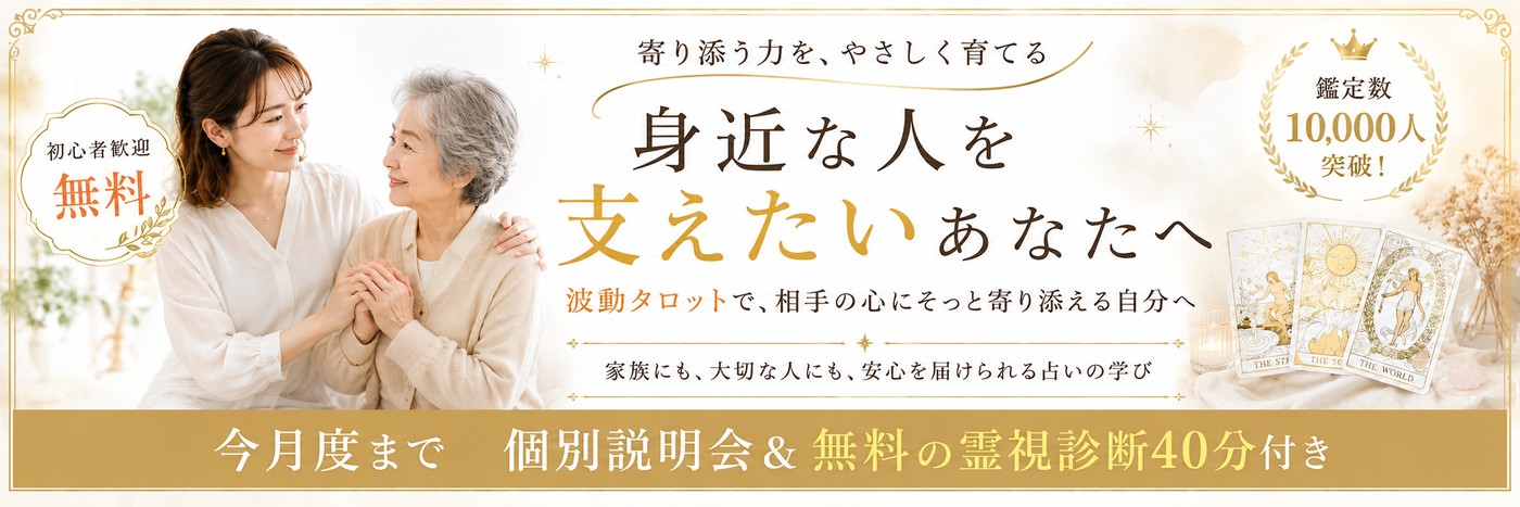 身近な人を支えたいあなたへ。波動タロット講座の個別説明会と無料霊視診断40分付きバナー