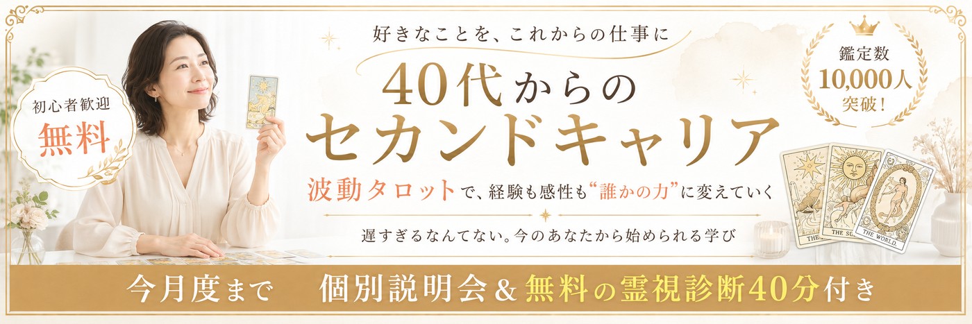 40代からのセカンドキャリアを応援する波動タロット講座バナー