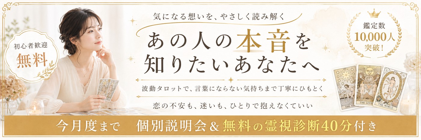 あの人の本音を知りたいあなたへ。波動タロット講座バナー