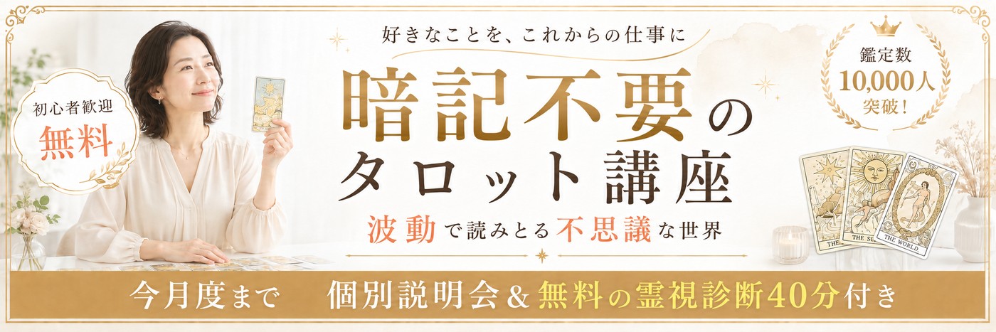 暗記不要のタロット講座。波動で読みとる不思議な世界の案内バナー
