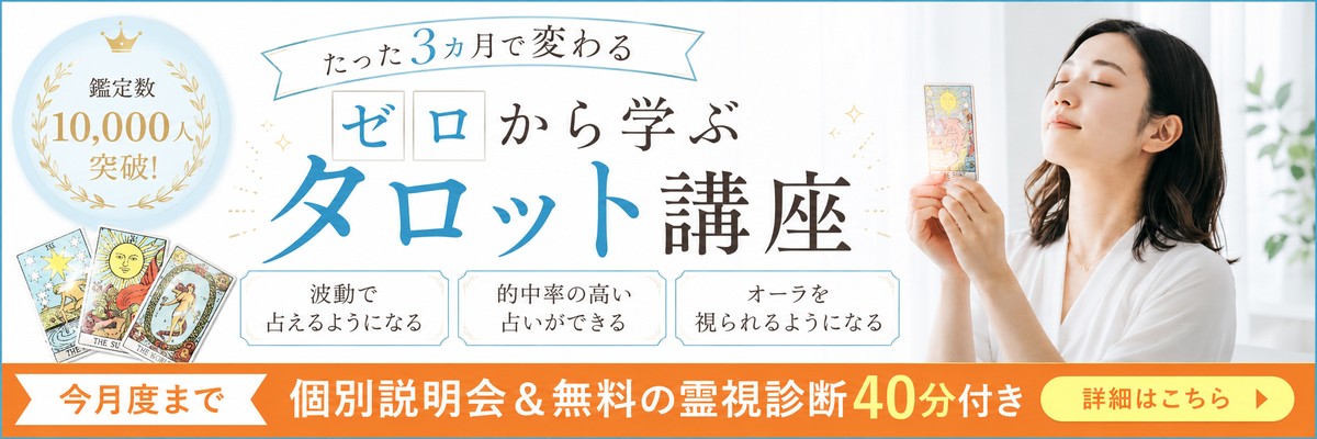 ゼロから学ぶタロット講座 個別説明会と無料霊視診断40分付きバナー