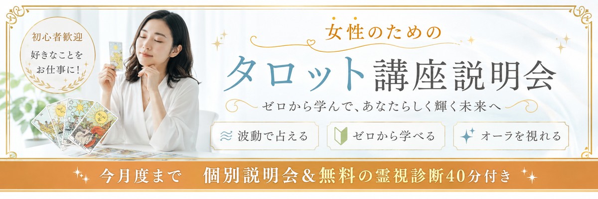 女性のためのタロット講座説明会 個別説明会と無料霊視診断40分付きバナー