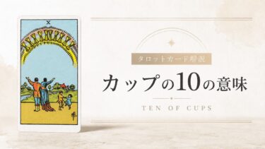 カップ10の意味を解説するタロットカード記事のアイキャッチ画像