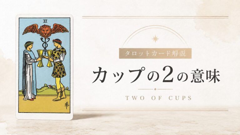 カップ2の意味を解説するタロットカード記事のアイキャッチ画像
