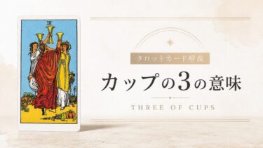 カップ3の意味を解説するタロットカード記事のアイキャッチ画像