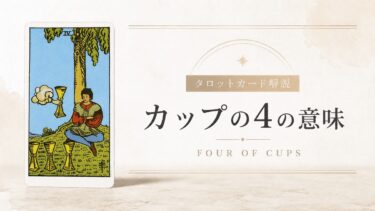 カップ4の意味を解説するタロットカード記事のアイキャッチ画像