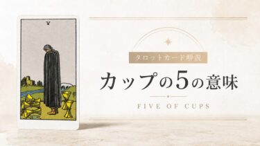 カップ5の意味を解説するタロットカード記事のアイキャッチ画像