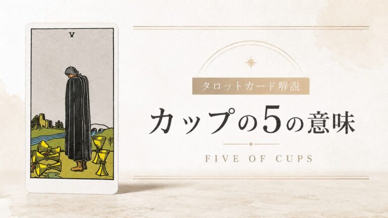 カップ5の意味を解説するタロットカード記事のアイキャッチ画像