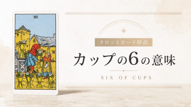 カップ6の意味を解説するタロットカード記事のアイキャッチ画像