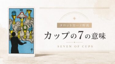 カップ7の意味を解説するタロットカード記事のアイキャッチ画像