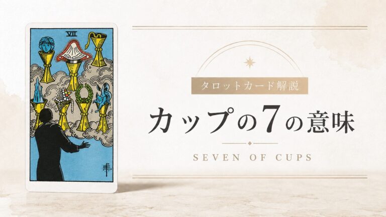 カップ7の意味を解説するタロットカード記事のアイキャッチ画像