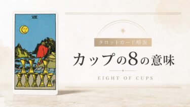 カップ8の意味を解説するタロットカード記事のアイキャッチ画像