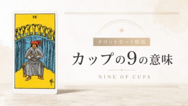 カップ9の意味を解説するタロットカード記事のアイキャッチ画像