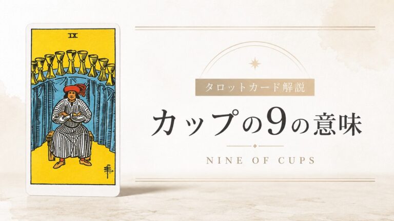 カップ9の意味を解説するタロットカード記事のアイキャッチ画像