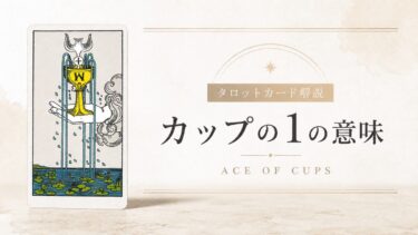 カップA（エース）の意味を解説するタロットカード記事のアイキャッチ画像
