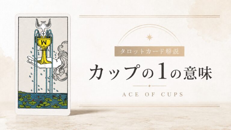 カップA（エース）の意味を解説するタロットカード記事のアイキャッチ画像