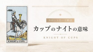 カップのナイトの意味を解説するタロットカード記事のアイキャッチ画像