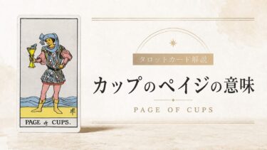 カップのペイジの意味を解説するタロットカード記事のアイキャッチ画像