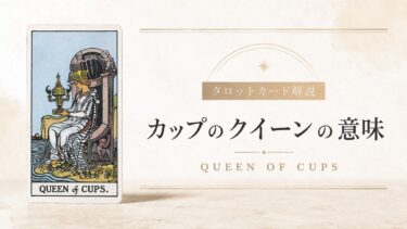 カップのクイーンの意味を解説するタロットカード記事のアイキャッチ画像