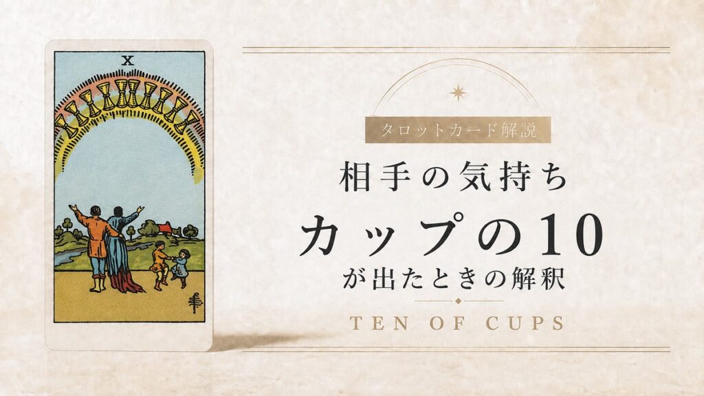 【相手の気持ち】でタロットカード・カップ10が出たときの解釈