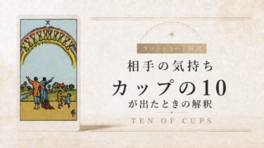 相手の気持ちでカップ10が出たときの解釈を解説するタロット記事アイキャッチ