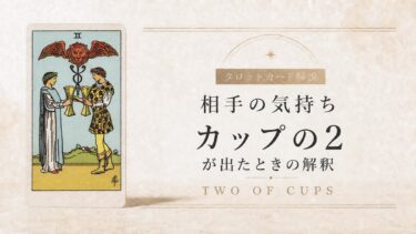 相手の気持ちでカップ2が出たときの解釈を解説するタロット記事アイキャッチ