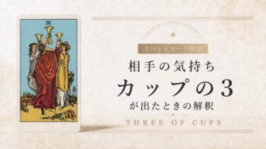 相手の気持ちでカップ3が出たときの解釈を解説するタロット記事アイキャッチ