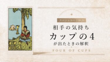 相手の気持ちでカップ4が出たときの解釈を解説するタロット記事アイキャッチ