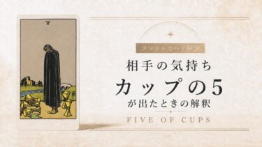 相手の気持ちでカップ5が出たときの解釈を解説するタロット記事アイキャッチ