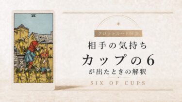 相手の気持ちでカップ6が出たときの解釈を解説するタロット記事アイキャッチ