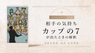 相手の気持ちでカップ7が出たときの解釈を解説するタロット記事アイキャッチ