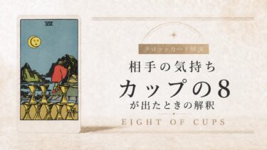 相手の気持ちでカップ8が出たときの解釈を解説するタロット記事アイキャッチ