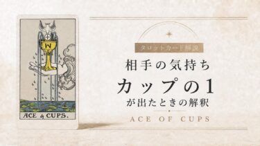 相手の気持ちでカップエースが出たときの解釈を解説するタロット記事アイキャッチ