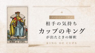 相手の気持ちでカップのキングが出たときの解釈を解説するタロット記事アイキャッチ