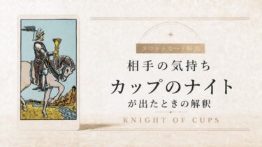 相手の気持ちでカップのナイトが出たときの解釈を解説するタロット記事アイキャッチ