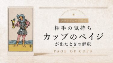 相手の気持ちでカップのペイジが出たときの解釈を解説するタロット記事アイキャッチ