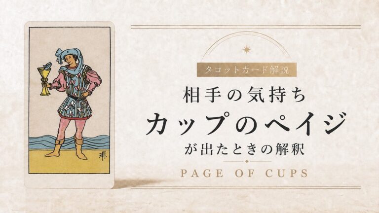 相手の気持ちでカップのペイジが出たときの解釈を解説するタロット記事アイキャッチ