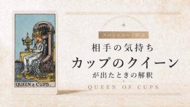 相手の気持ちでカップのクイーンが出たときの解釈を解説するタロット記事アイキャッチ