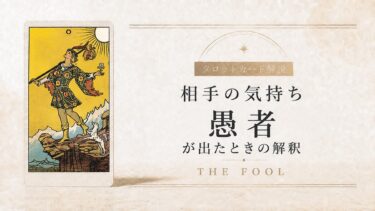 相手の気持ちで愚者が出たときの解釈を解説するタロット記事アイキャッチ