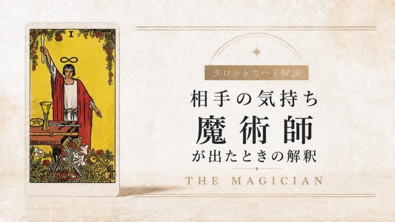 相手の気持ちで魔術師が出たときの解釈を解説するタロット記事アイキャッチ