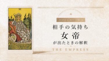 相手の気持ちで女帝が出たときの解釈を解説するタロット記事アイキャッチ