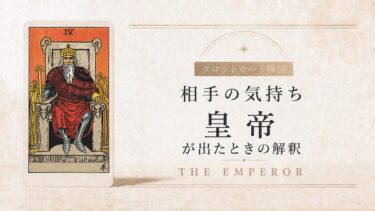 相手の気持ちで皇帝が出たときの解釈を解説するタロット記事アイキャッチ