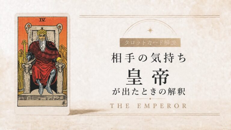 相手の気持ちで皇帝が出たときの解釈を解説するタロット記事アイキャッチ