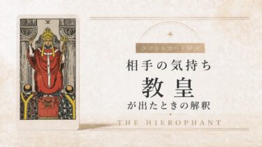 相手の気持ちで教皇が出たときの解釈を解説するタロット記事アイキャッチ