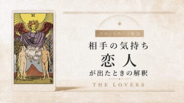 相手の気持ちで恋人が出たときの解釈を解説するタロット記事アイキャッチ