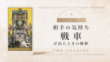 相手の気持ちで戦車が出たときの解釈を解説するタロット記事アイキャッチ